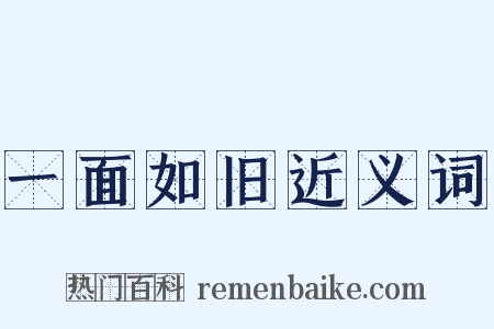 一面如旧近义词是什么意思的图片